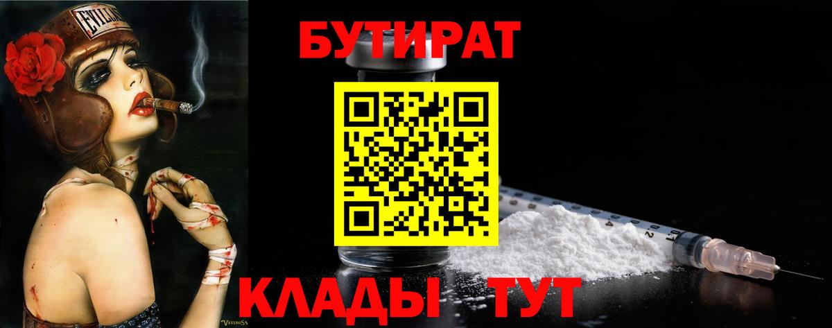 БУТИРАТ  Вход с VPN  Острогожск  Бутират 1.4BDO 